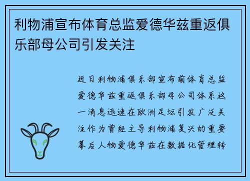 利物浦宣布体育总监爱德华兹重返俱乐部母公司引发关注