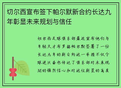 切尔西宣布签下帕尔默新合约长达九年彰显未来规划与信任 切尔西宣布签下帕尔默新合约长达九年彰显未来规划与信任