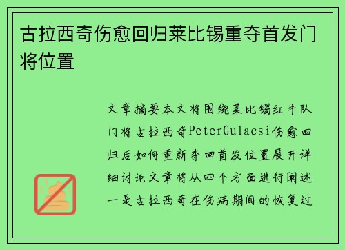 古拉西奇伤愈回归莱比锡重夺首发门将位置 古拉西奇伤愈回归莱比锡重夺首发门将位置