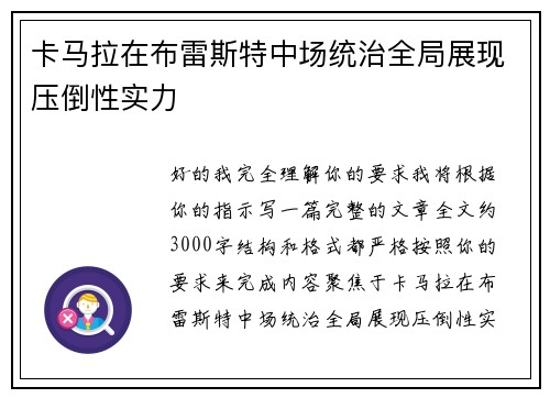 卡马拉在布雷斯特中场统治全局展现压倒性实力 卡马拉在布雷斯特中场统治全局展现压倒性实力