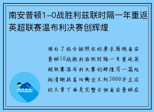 南安普顿1-0战胜利兹联时隔一年重返英超联赛温布利决赛创辉煌 南安普顿1-0战胜利兹联时隔一年重返英超联赛温布利决赛创辉煌
