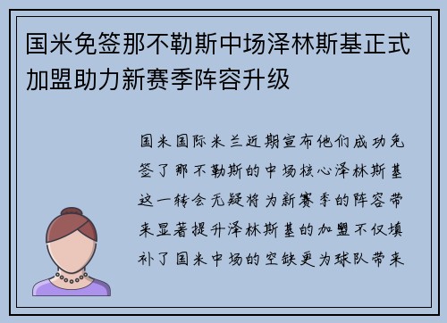 国米免签那不勒斯中场泽林斯基正式加盟助力新赛季阵容升级