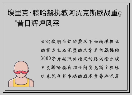 埃里克·滕哈赫执教阿贾克斯欧战重现昔日辉煌风采 埃里克·滕哈赫执教阿贾克斯欧战重现昔日辉煌风采