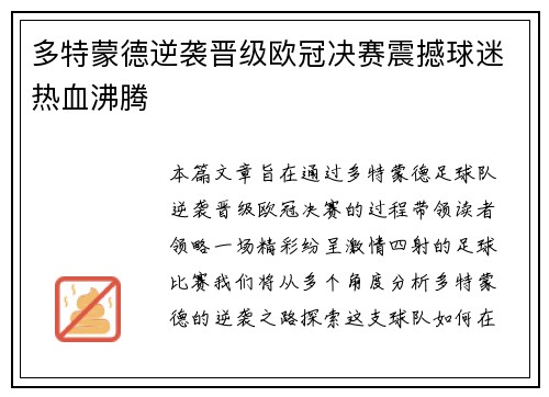 多特蒙德逆袭晋级欧冠决赛震撼球迷热血沸腾 多特蒙德逆袭晋级欧冠决赛震撼球迷热血沸腾