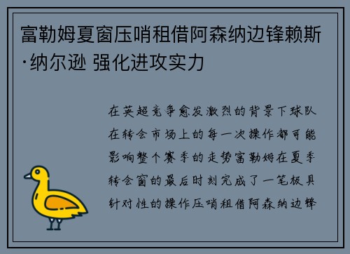 富勒姆夏窗压哨租借阿森纳边锋赖斯·纳尔逊 强化进攻实力 富勒姆夏窗压哨租借阿森纳边锋赖斯·纳尔逊 强化进攻实力