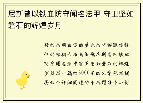 尼斯曾以铁血防守闻名法甲 守卫坚如磐石的辉煌岁月