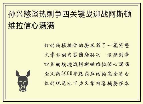 孙兴慜谈热刺争四关键战迎战阿斯顿维拉信心满满