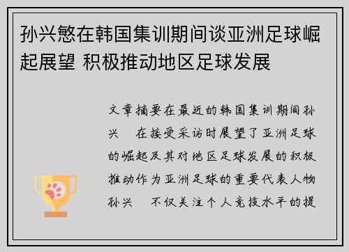 孙兴慜在韩国集训期间谈亚洲足球崛起展望 积极推动地区足球发展