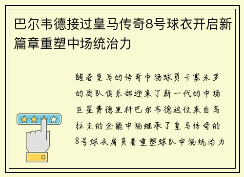 巴尔韦德接过皇马传奇8号球衣开启新篇章重塑中场统治力