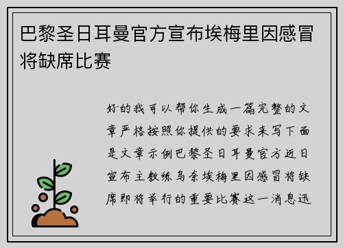 巴黎圣日耳曼官方宣布埃梅里因感冒将缺席比赛