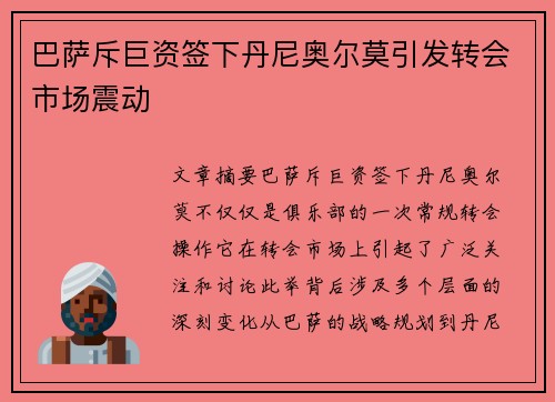 巴萨斥巨资签下丹尼奥尔莫引发转会市场震动