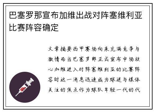 巴塞罗那宣布加维出战对阵塞维利亚比赛阵容确定