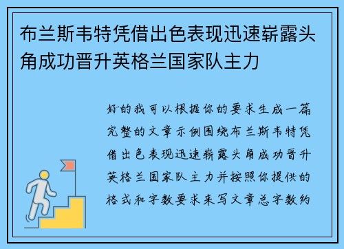 布兰斯韦特凭借出色表现迅速崭露头角成功晋升英格兰国家队主力