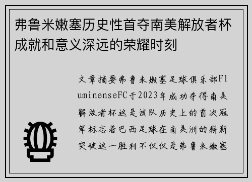 弗鲁米嫩塞历史性首夺南美解放者杯成就和意义深远的荣耀时刻