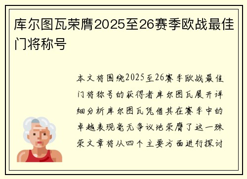 库尔图瓦荣膺2025至26赛季欧战最佳门将称号