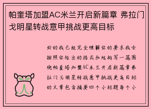 帕奎塔加盟AC米兰开启新篇章 弗拉门戈明星转战意甲挑战更高目标