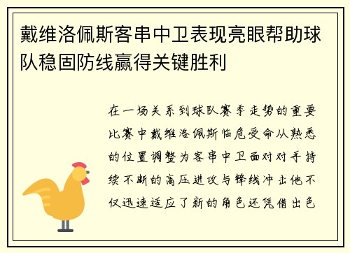 戴维洛佩斯客串中卫表现亮眼帮助球队稳固防线赢得关键胜利