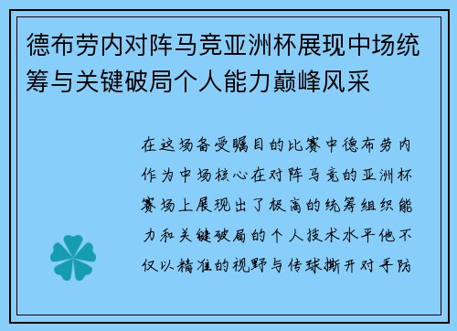 德布劳内对阵马竞亚洲杯展现中场统筹与关键破局个人能力巅峰风采 德布劳内对阵马竞亚洲杯展现中场统筹与关键破局个人能力巅峰风采