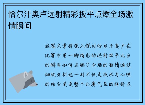 恰尔汗奥卢远射精彩扳平点燃全场激情瞬间