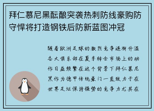 拜仁慕尼黑酝酿突袭热刺防线豪购防守悍将打造钢铁后防新蓝图冲冠