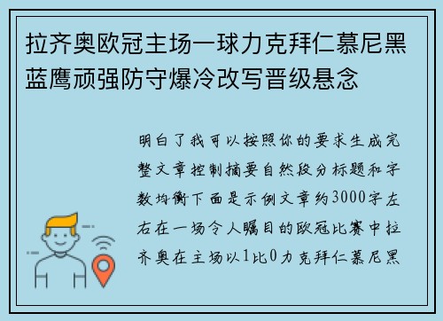 拉齐奥欧冠主场一球力克拜仁慕尼黑蓝鹰顽强防守爆冷改写晋级悬念