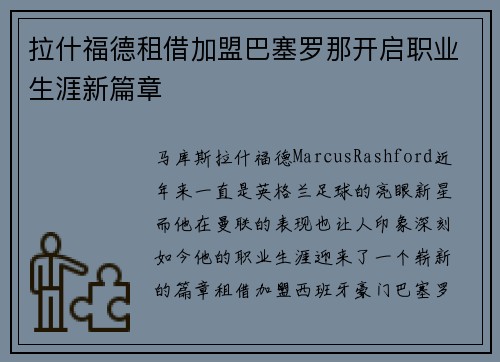 拉什福德租借加盟巴塞罗那开启职业生涯新篇章
