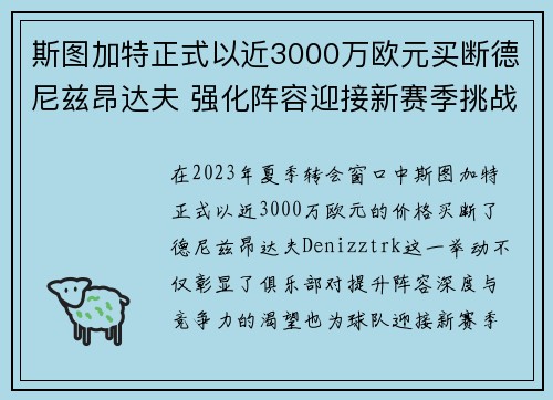 斯图加特正式以近3000万欧元买断德尼兹昂达夫 强化阵容迎接新赛季挑战