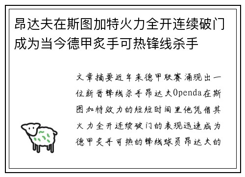 昂达夫在斯图加特火力全开连续破门成为当今德甲炙手可热锋线杀手