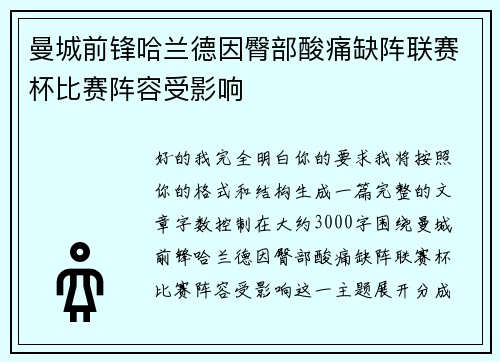 曼城前锋哈兰德因臀部酸痛缺阵联赛杯比赛阵容受影响