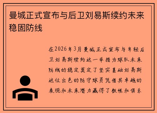 曼城正式宣布与后卫刘易斯续约未来稳固防线