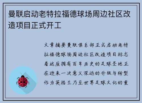 曼联启动老特拉福德球场周边社区改造项目正式开工