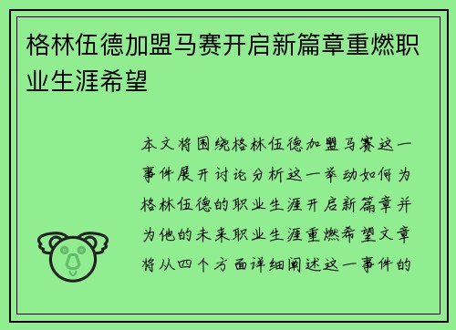 格林伍德加盟马赛开启新篇章重燃职业生涯希望