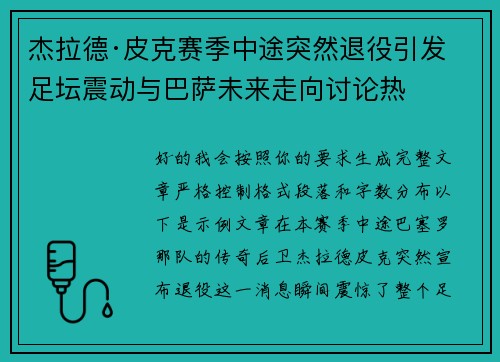 杰拉德·皮克赛季中途突然退役引发足坛震动与巴萨未来走向讨论热