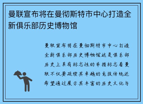 曼联宣布将在曼彻斯特市中心打造全新俱乐部历史博物馆