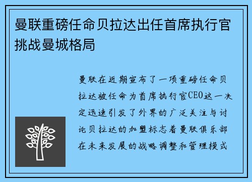 曼联重磅任命贝拉达出任首席执行官挑战曼城格局