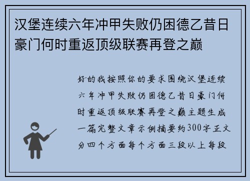 汉堡连续六年冲甲失败仍困德乙昔日豪门何时重返顶级联赛再登之巅