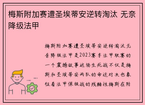 梅斯附加赛遭圣埃蒂安逆转淘汰 无奈降级法甲