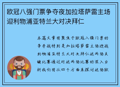 欧冠八强门票争夺夜加拉塔萨雷主场迎利物浦亚特兰大对决拜仁