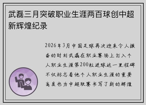 武磊三月突破职业生涯两百球创中超新辉煌纪录