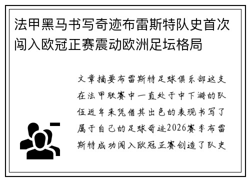 法甲黑马书写奇迹布雷斯特队史首次闯入欧冠正赛震动欧洲足坛格局