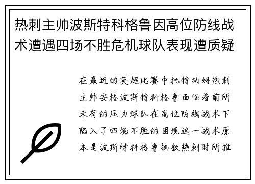 热刺主帅波斯特科格鲁因高位防线战术遭遇四场不胜危机球队表现遭质疑