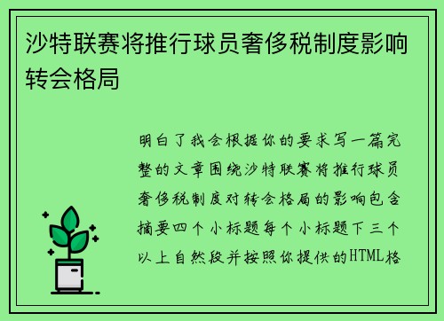 沙特联赛将推行球员奢侈税制度影响转会格局