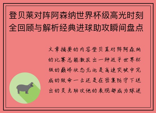 登贝莱对阵阿森纳世界杯级高光时刻全回顾与解析经典进球助攻瞬间盘点 登贝莱对阵阿森纳世界杯级高光时刻全回顾与解析经典进球助攻瞬间盘点