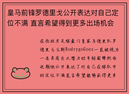 皇马前锋罗德里戈公开表达对自己定位不满 直言希望得到更多出场机会
