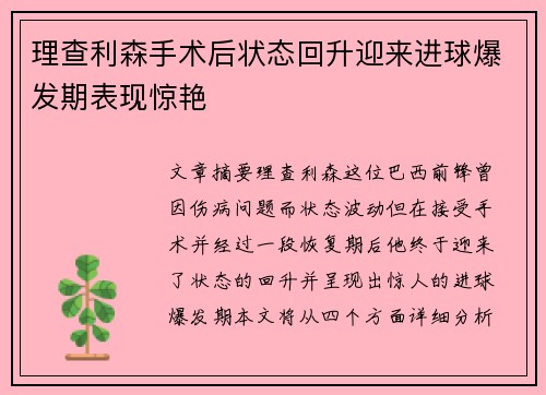 理查利森手术后状态回升迎来进球爆发期表现惊艳