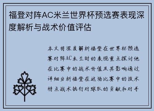 福登对阵AC米兰世界杯预选赛表现深度解析与战术价值评估