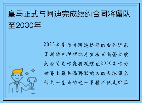 皇马正式与阿迪完成续约合同将留队至2030年