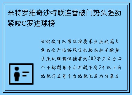 米特罗维奇沙特联连番破门势头强劲紧咬C罗进球榜