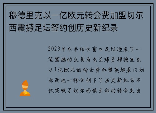 穆德里克以一亿欧元转会费加盟切尔西震撼足坛签约创历史新纪录