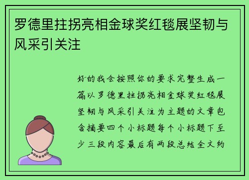 罗德里拄拐亮相金球奖红毯展坚韧与风采引关注
